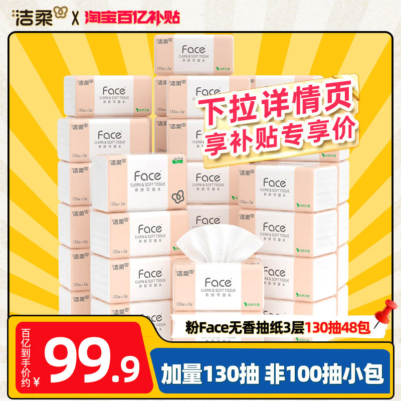 洁柔face抽纸130抽*48包