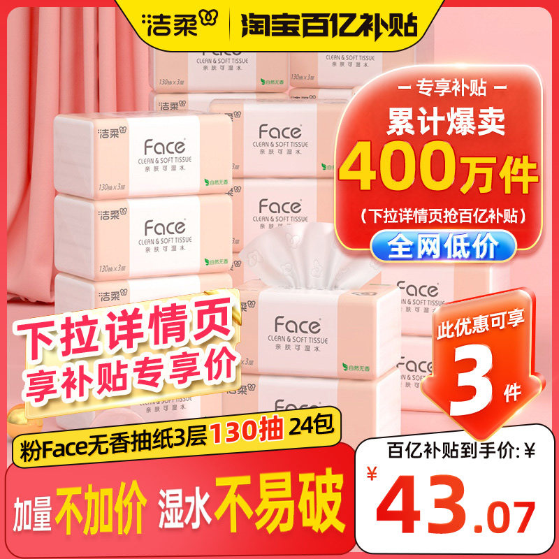 洁柔纸巾face抽纸130抽24包家用卫生纸整箱擦手面巾纸实惠餐巾纸,淘宝优惠券,粉丝福利购,淘宝优惠卷