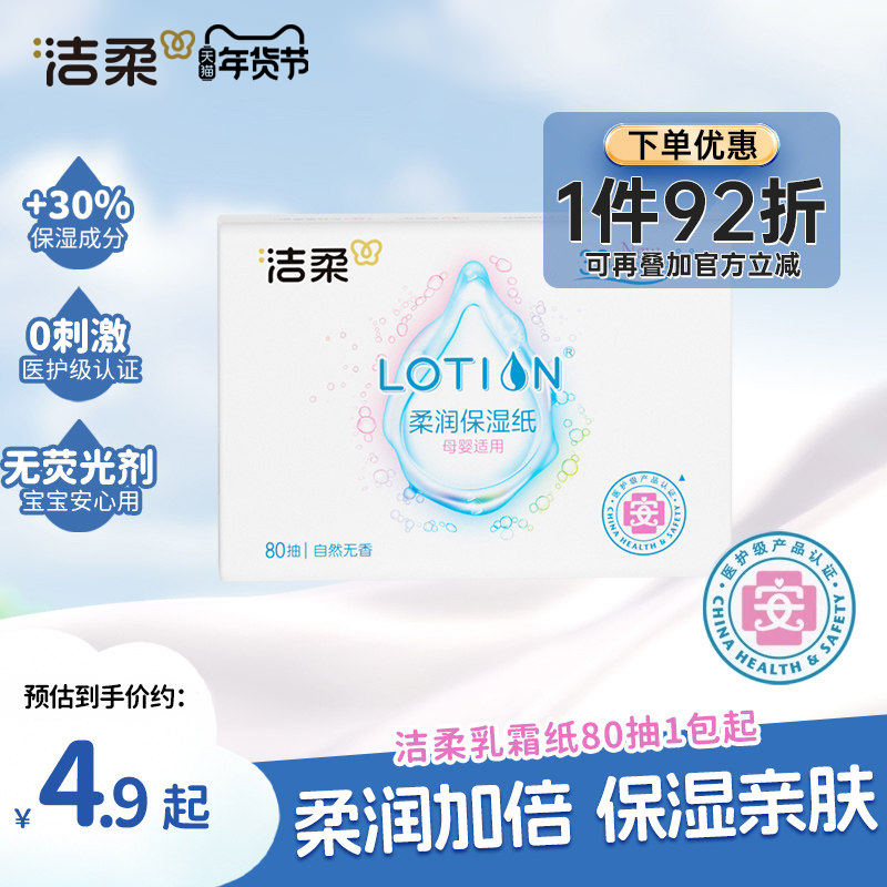 洁柔纸巾婴儿专用乳霜纸保湿抽纸鼻敏感适用80抽/包便携云柔巾,淘宝优惠券,粉丝福利购,淘宝优惠卷