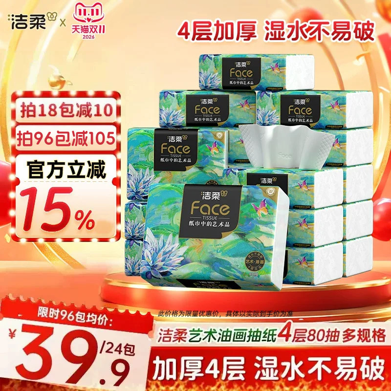 洁柔纸巾油画抽纸面巾纸擦手纸四层加厚艺术整箱实惠装餐巾纸家用