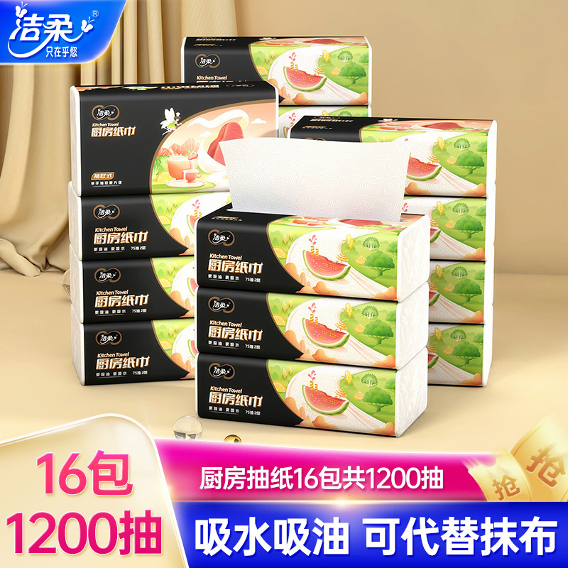 洁柔厨房纸专用抽纸吸水吸油纸油炸食物专用75抽16包抽取式厨房纸 - 图0