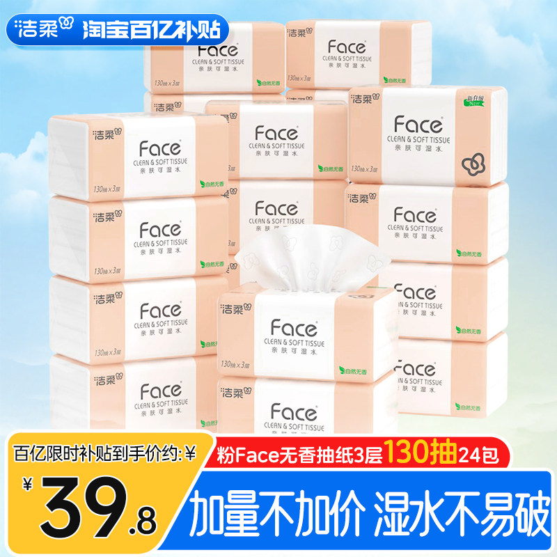 洁柔纸巾face抽纸130抽24包家用卫生纸整箱擦手面巾纸实惠餐巾纸