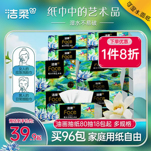 洁柔抽纸油画款纸巾卫生纸可湿水餐巾纸80抽18包家用实惠装面巾纸