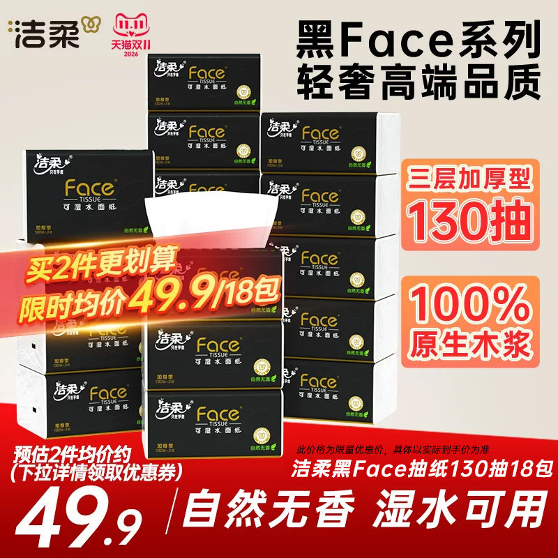 洁柔黑face可湿水抽纸自然无香3层130抽18包纸巾餐巾纸家用实惠装