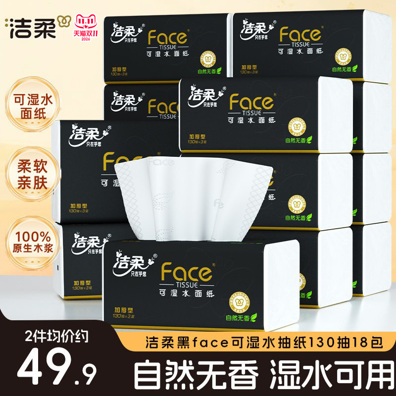 洁柔黑face可湿水抽纸自然无香3层130抽18包纸巾餐巾纸家用实惠装