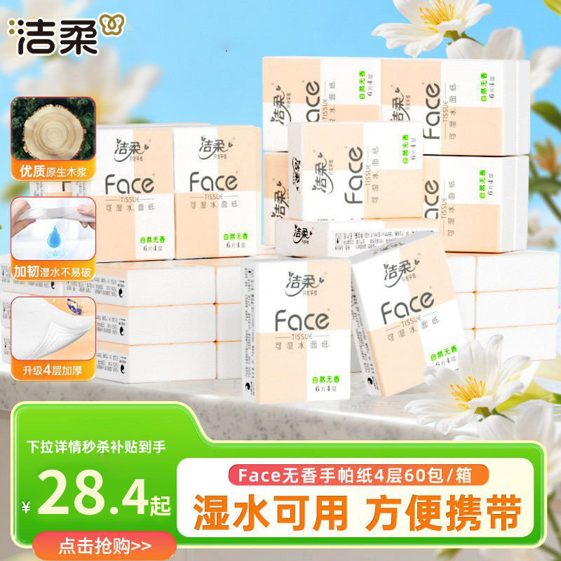 洁柔无香便携手帕纸4层60包