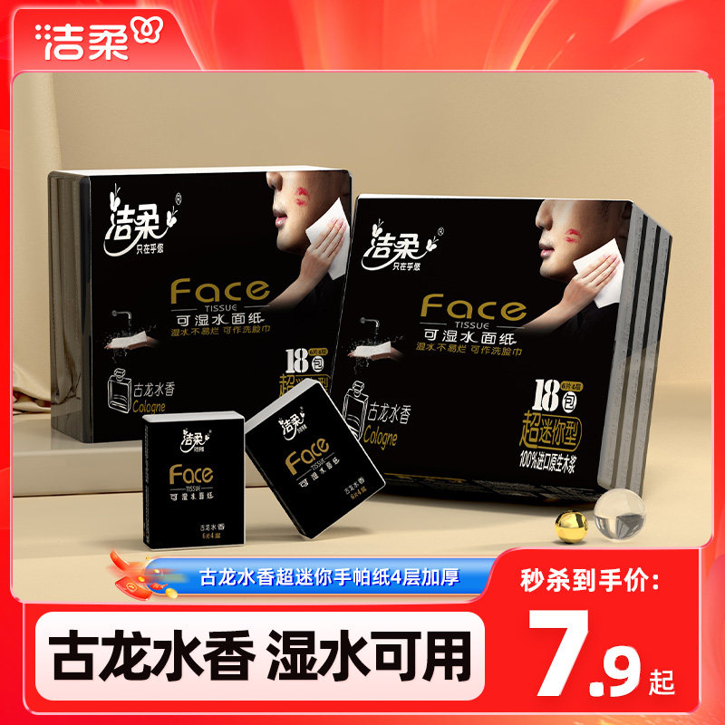 洁柔纸巾小包便携式手帕纸可湿水面巾纸36包学生随身装餐巾擦手纸 洁柔纸巾小包便携式手帕纸可湿水面巾纸36包学生随身装餐巾擦手纸