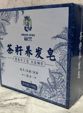 特价售卖 苗竺 茶籽养发皂100g 古法制作 洗发洁面沐浴三效合一
