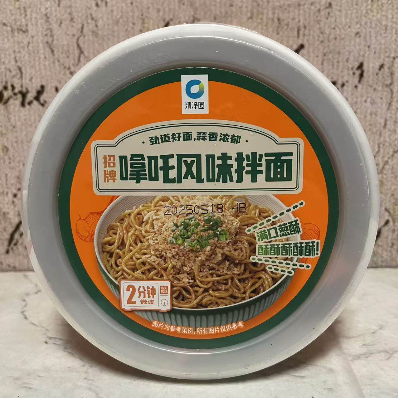 临期特卖 清净园招牌NA吒风味拌面220g 蒜香浓郁微波加热速食拉面,淘宝优惠券,粉丝福利购,淘宝优惠卷