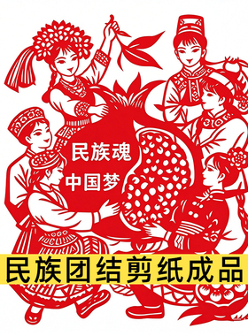 爱国主题剪纸刻纸民族团结