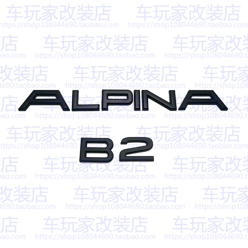 宝马2系225i 220i X2改装阿尔宾娜ALPINA D2S B2 XD2 XB2车尾字标 - 图0