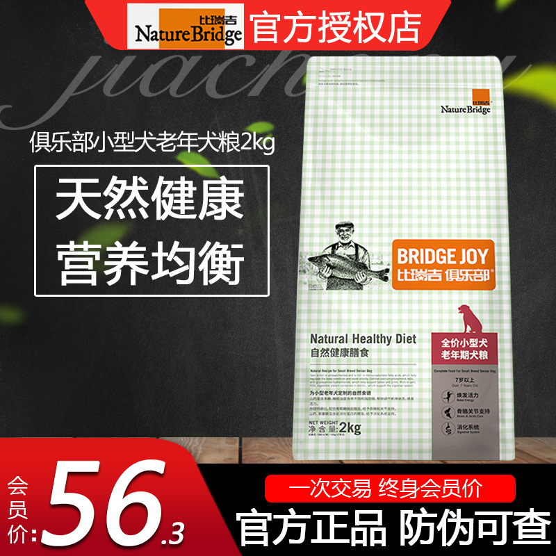 比瑞吉老年犬狗粮2KG比瑞吉俱乐部泰迪博美小型犬高龄犬专用犬粮 - 图0