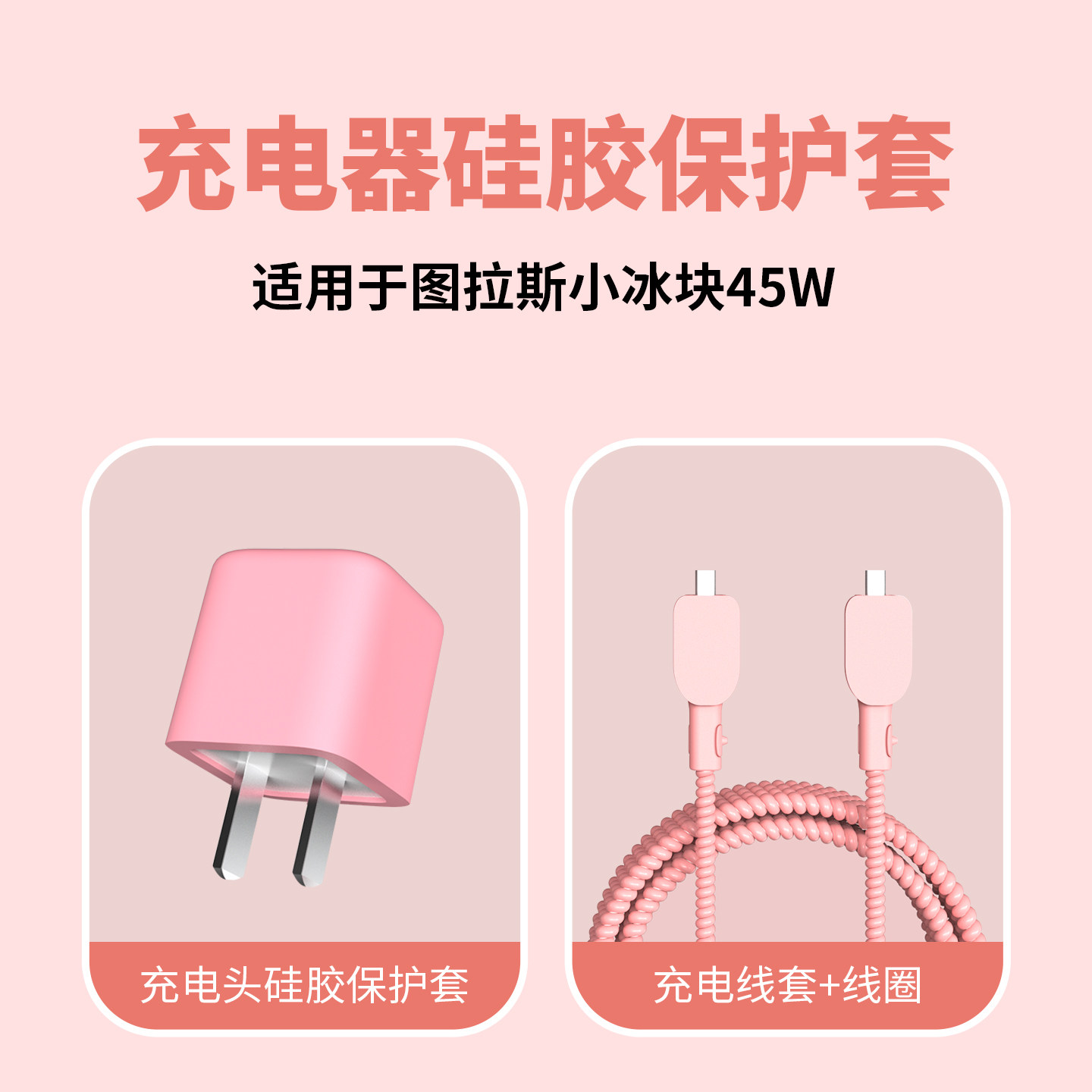 适用于图拉斯小冰块45w充电器保护套苹果17数据线保护套缠绕线苹果17promax充电线保护套防折断17Pro硅胶套,淘宝优惠券,粉丝福利购,淘宝优惠卷