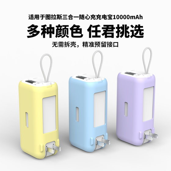 适用于图拉斯三合一充电宝纯色硅胶保护套全包边防摔减震软壳防指纹耐磨收纳套简约男女通用便携移动电源护套
