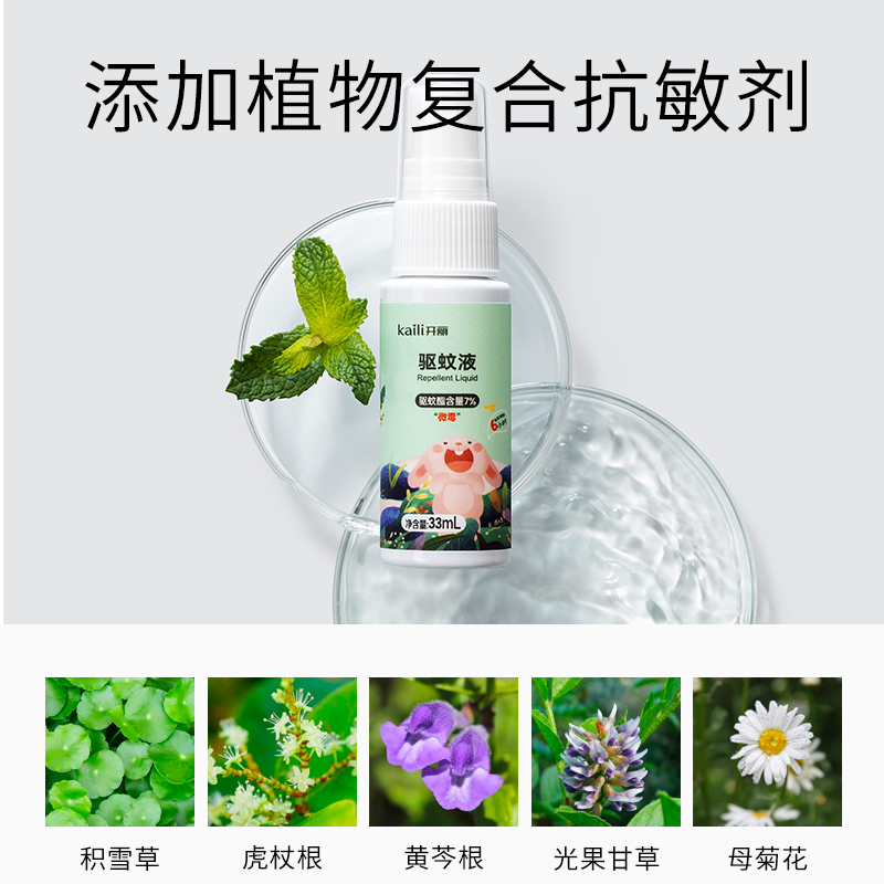 【开丽旗舰店】防蚊液驱蚊喷雾儿童花露水
