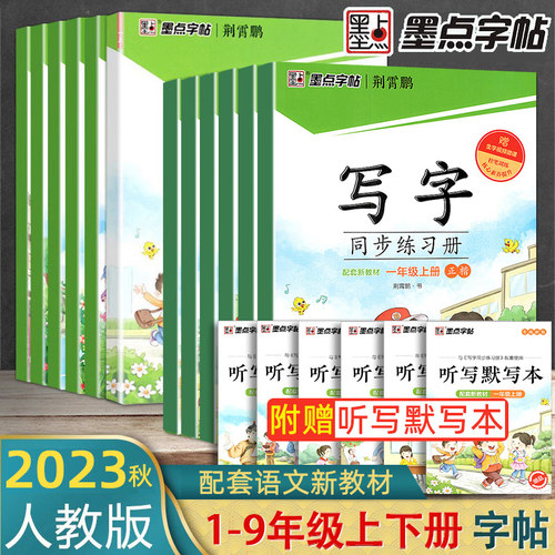 2023新版墨点字帖写字同步练习册一年级二年级三年级四年级五六年级七八年级人教版上册下册语文课本生字硬笔启蒙临摹本练字帖-图1