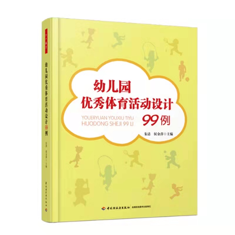 2册 幼儿园优秀体育活动设计99例+幼儿园体育材料设计与运用150例（万千教育）中国轻工业出版社 - 图1