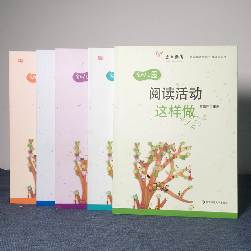 现货正版现货华东师范大学教育书籍幼儿园音乐活动+数学活动+语言活动+美术活动+阅读活动这样做套装全5册幼师幼教书籍-图0