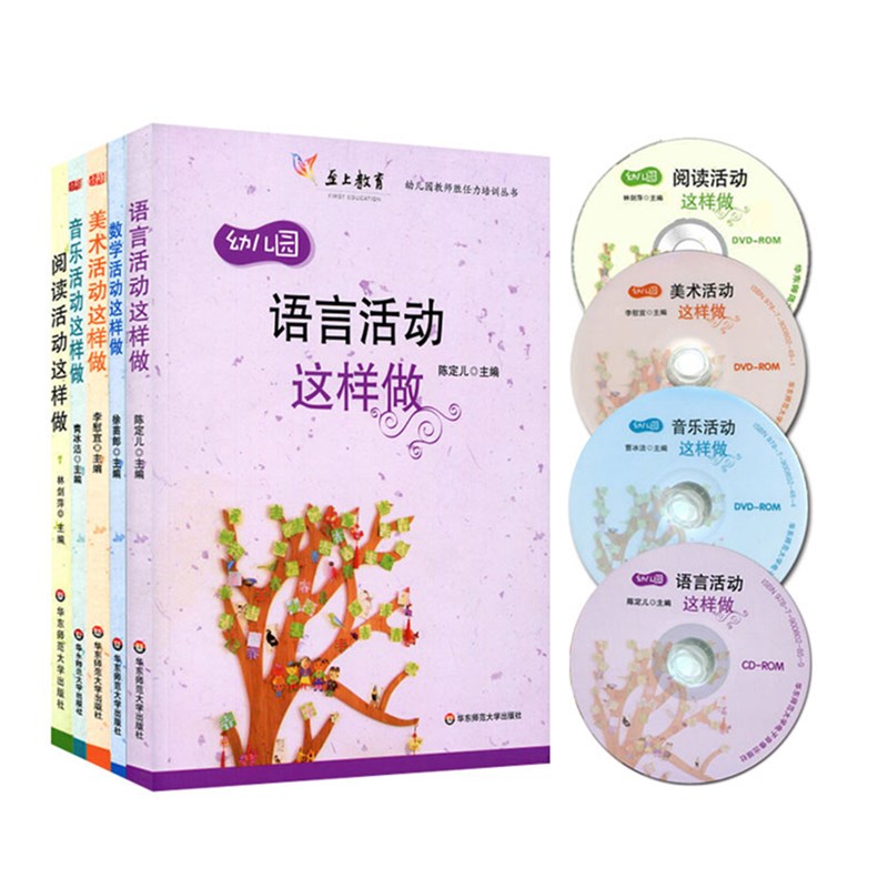 现货正版现货华东师范大学教育书籍幼儿园音乐活动+数学活动+语言活动+美术活动+阅读活动这样做套装全5册幼师幼教书籍-图2