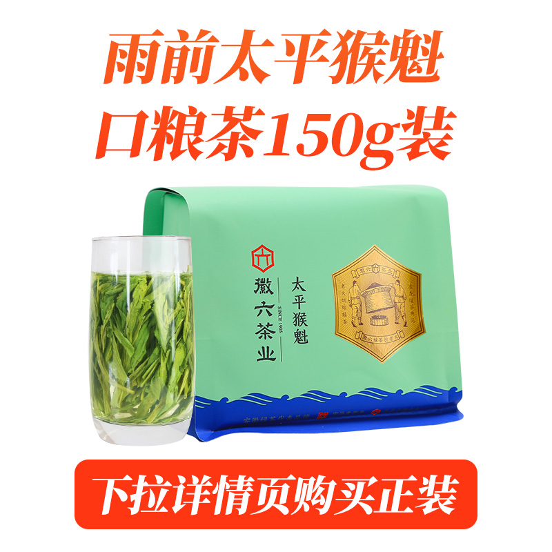 【百亿】2024新茶徽六雨前一级太平猴魁绿茶茶叶小罐装25g - 图0