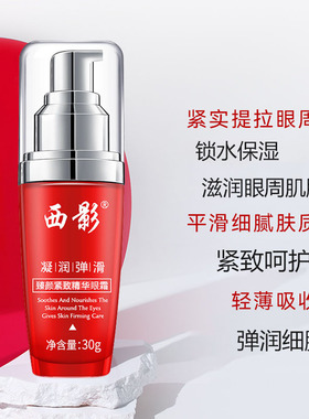 西影臻颜紧致保湿眼霜30g