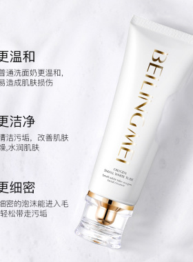 贝玲美小白管氧气洁面乳｜氨基酸