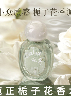 山间栀子花与山茶花中性淡香香水