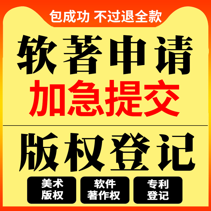 版权申请计算机软件app著作权软著登记加急代理美术作品图片版权