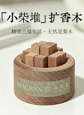 蕙秀空山松息柴堆花梨木香薰摆件