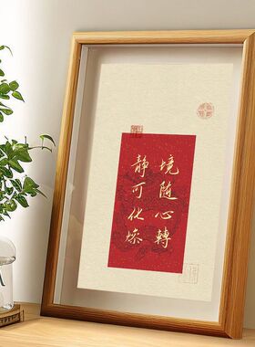 静可化燥境随心转书法摆台相框