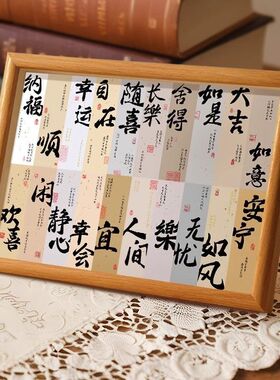 新中式书法祝福语纸条摆台相框