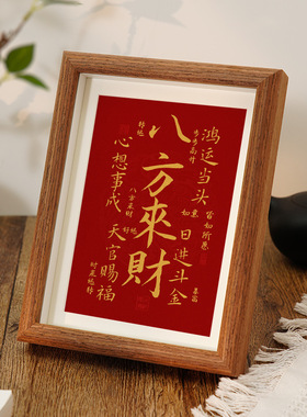 八方来财摆件文字书法相框摆台