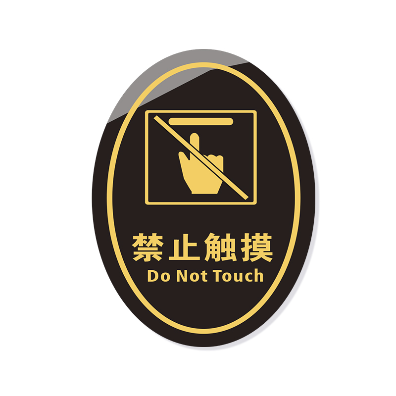 亚克力材质请勿触摸眼看手勿动标志标识牌 3M背胶撕开直接粘贴_虎窝淘