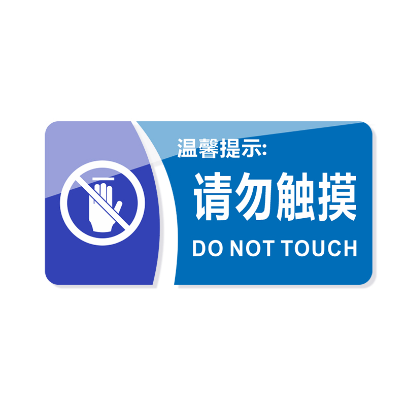 亚克力材质请勿触摸眼看手勿动标志标识牌 3M背胶撕开直接粘贴_虎窝淘
