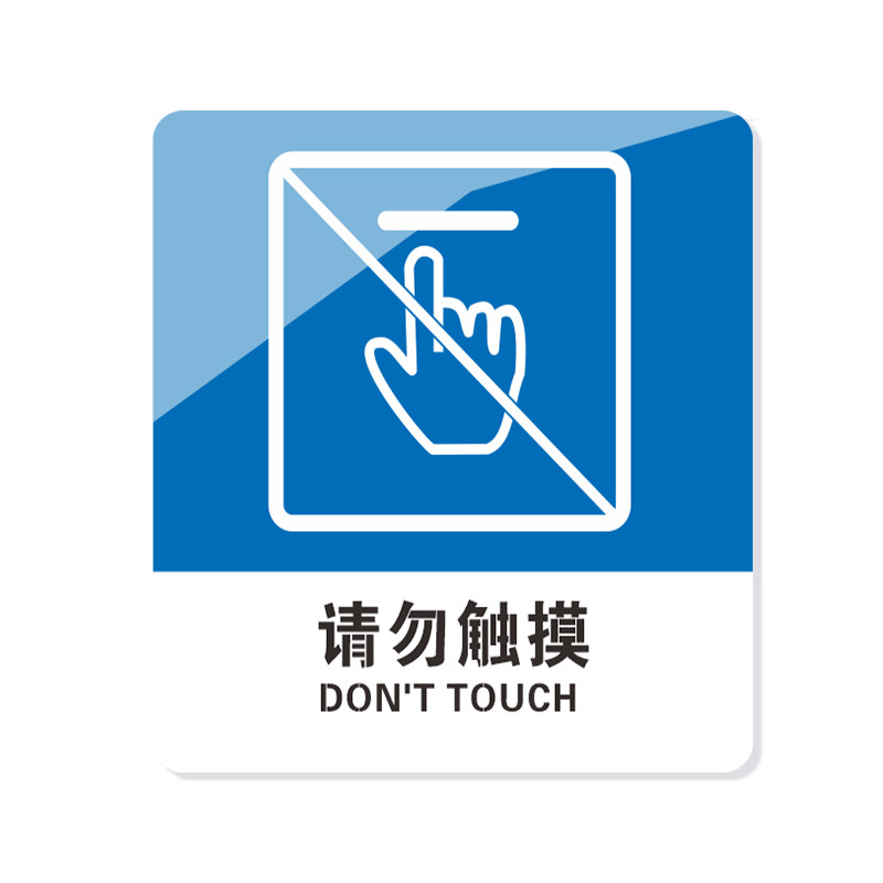 亚克力材质请勿触摸眼看手勿动标志标识牌 3M背胶撕开直接粘贴_虎窝淘