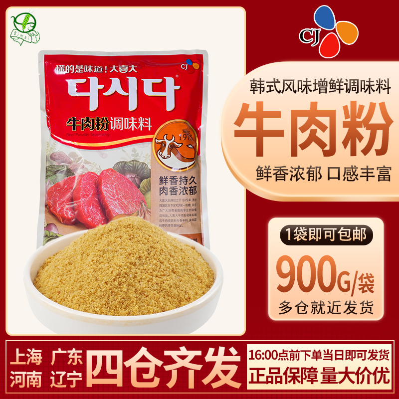 韩国CJ希杰大喜大牛肉粉900g韩式增鲜调味料浓缩调料火锅底料汤料