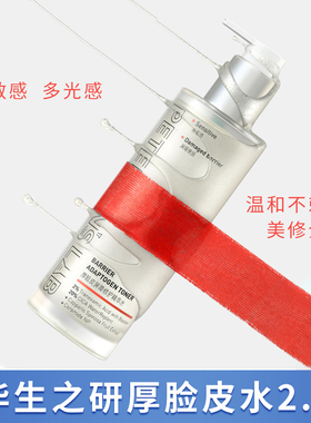 毕生之研厚脸皮水修护提亮精华水保湿褪红舒缓补水湿敷护肤爽肤水