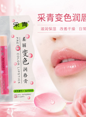 采青2.5g柔丽变色润唇膏 蕴含丰富滋润成分采用变色配方美丽时尚