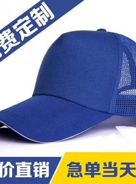 纱网透气棒球帽定做logo广告工作帽定制男女鸭舌太阳帽子印图印字