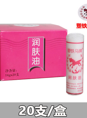 老国货塑铁马牌润面油口子搓手油