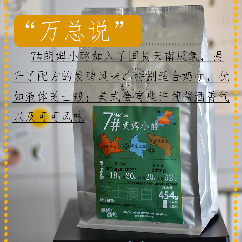 厚馥7号朗姆小酪 精品意式拼配浓缩咖啡豆中度烘焙454g家庭装