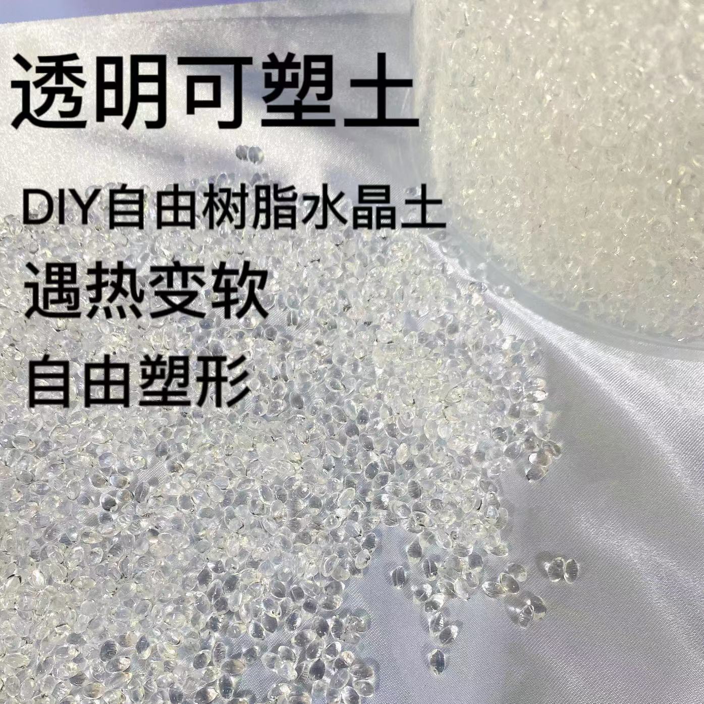 透明可塑土水晶土自由树脂DIY低温熔手工翻模粘土玻璃泥补土重复 - 图0