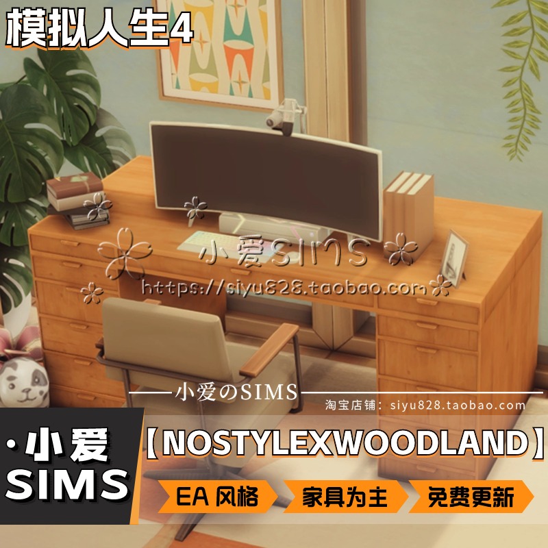 【NOSTYLEXWOODLAND合集05月更新】模拟人生4EA风格家具等Mods - 图1
