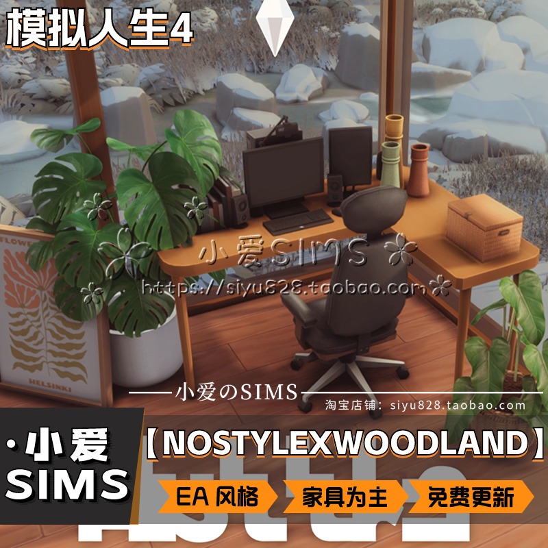 【NOSTYLEXWOODLAND合集05月更新】模拟人生4EA风格家具等Mods - 图3