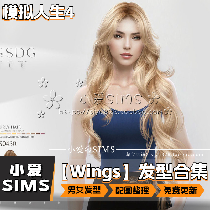 【Wings合集04月已更新】模拟人生4Sim4人物男女发型头发类Mods - 图1