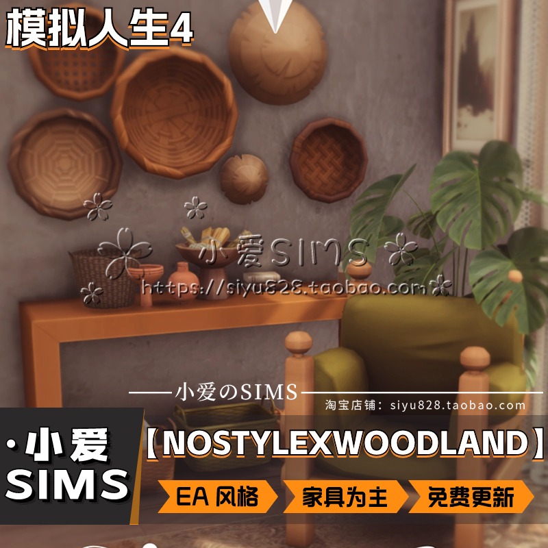 【NOSTYLEXWOODLAND合集05月更新】模拟人生4EA风格家具等Mods - 图2