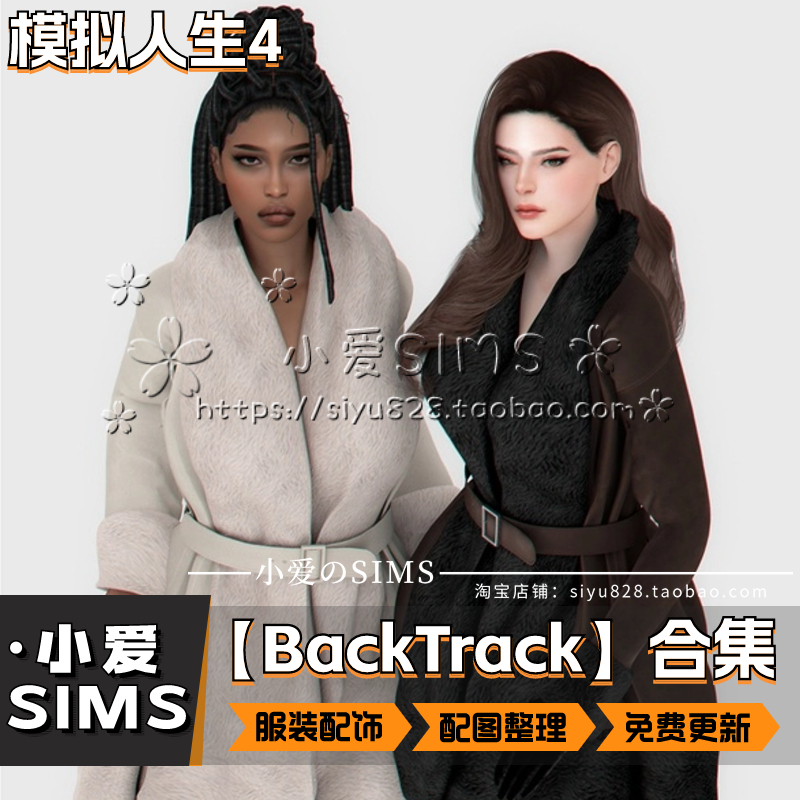 【BackTrack合集04月更新】模拟人生4女装为主带少量配饰等mods - 图0