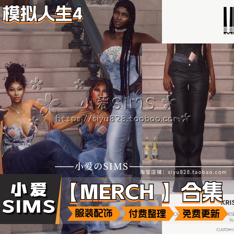 【MERCH合集05月更新】模拟人生4外网新兴付费服装饰品鞋子等Mods - 图1