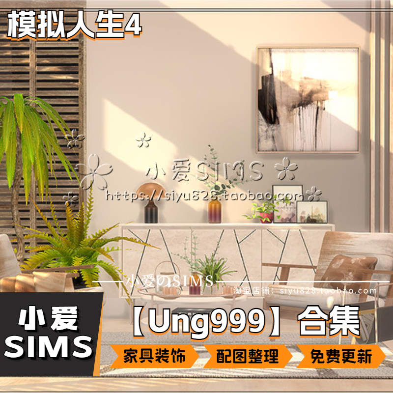 【Ung999合集12月更新】模拟人生4SIM4补丁房屋建筑家具装饰Mods - 图3