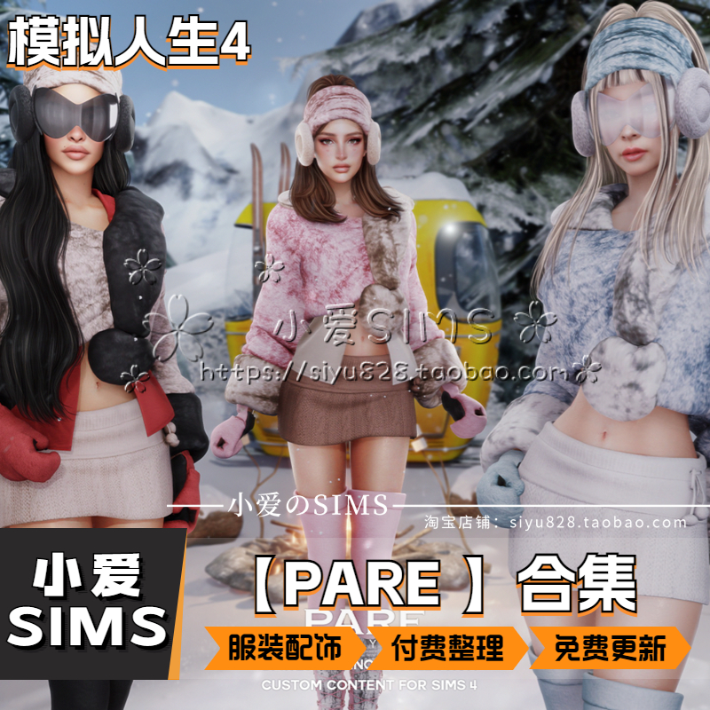 【PARE合集05月更新】模拟人生4外网付费服装套装配饰饰品等mods - 图0